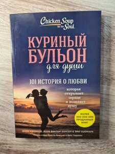 Книга - Курячий Бульйон для душі. 101 історія про кохання. джек Кенфілд, марк-виктор хасен та ін.