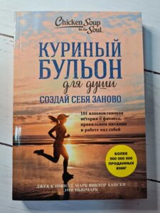 Книга. Курячий бульйон для душі. Створи себе заново. Джек Кенфілд