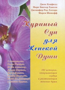 Книга. Курячий суп для жіночої душі. Д. Кенфілд, М. Шімофф, Д. Хоторн, М. Хансен