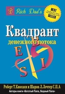 Книга. Квадрант грошового потоку. Роберт Кійосакі