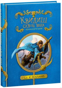 Книга. Квідиш крізь століття. Джоан Кетлін Роулінг