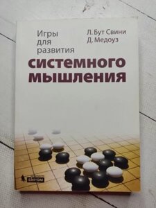 Книга - Л. Бут свині, д. медоуз гри для розвитку системного мислення