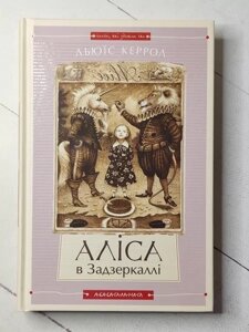 Книга - Л. Керолл аліса в країні чудес. аліса в задзеркаллі