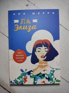 Книга. Ла Еліза. Ана Шеррі