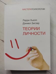 Книга - Лоррі Хьелл денієл зиглер теорії особистості серія майстра психології