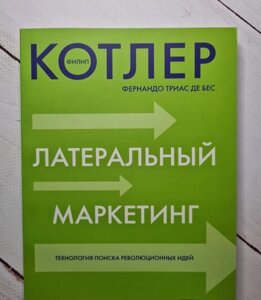 Книга. Латеральний маркетинг. Філіп Котлер