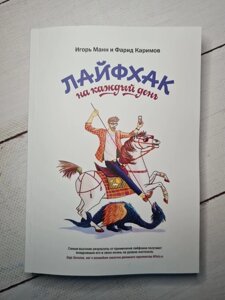 Книга. Лайфхак щодня. Ігор Манн