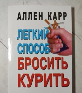 Книга. Легкий спосіб кинути палити. Аллен Карр