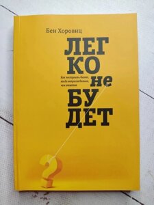 Книга. Легко не буде. Бен Хоровіц