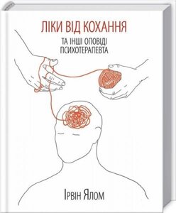 Книга. Ліки від кохання та інші оповіді психотерапевта Ірвін Ялом