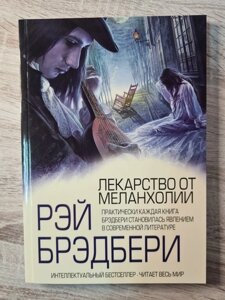 Книга. Ліки від меланхолії. Рей Бредбері