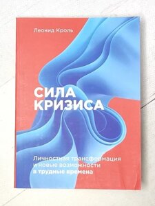 Книга - Леонід Кроль сила кризи. особистісна трансформація та нові можливості у важкі часи