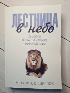 Книга. Сходи до неба. Діалоги про владу, кар'єру та світову еліту. М. Хазін, С. Щеглов