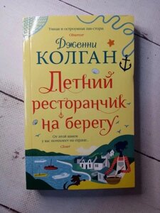 Книга. Літній ресторанчик на березі. Д. Колган