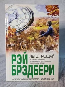 Книга Літо, прощай Рей Бредбері