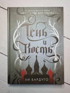 Книга - Лі Бардуго тінь і кістка (тверда обл)