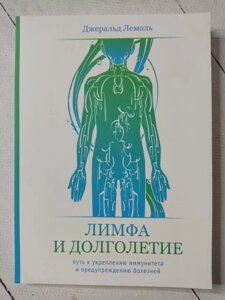 Книга. Лімфа та довголіття. Шлях до зміцнення імунітету та попередження хвороб. Джеральд Лемоль