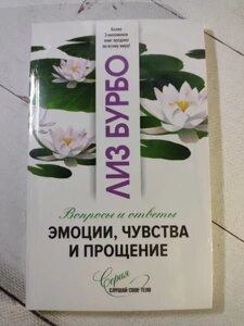 Книга - Ліз Бурбо емоції, почуття іоградло. питання і відповіді