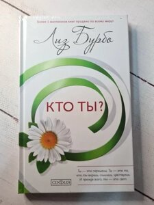 Книга - Ліз Бурбо хто ти? тверда обкладинка