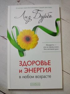 Книга - Ліз Бурбо здоров'я й енергія в будь-якому віці (тверда обл)