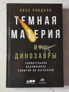 Книга - Ліза Рендал темна матерія і динозаври. дивовижний взаємозв'язок подій у всесвіті