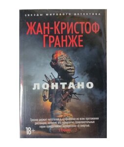 Книга. Лонтано. Жан-Крістоф Гранже