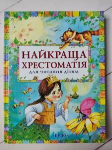 Книга Найкраща хрестоматія для читання дітям