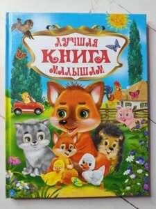 Книга Найкраща книга малюкам