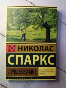 Книга. Найкраще в мені. Н. Спаркс