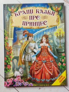 Книга. Кращі казки про принцес