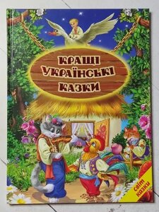 Книга Найкращі українські казки