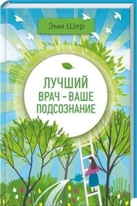 Книга. Найкращий лікар – ваша підсвідомість. Емі Шер