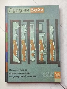 Книга - Луїджі Зойя батько. історичний, психологічний і культурний аналіз