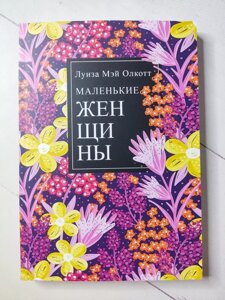 Книга Луїза Мей Олкотт "Маленькі жінки"