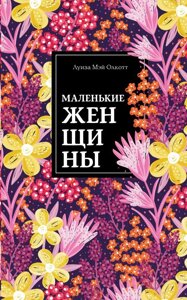 Книга - Луїза Мей Олкотт Маленькі жінки