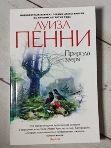 Книга - Луїза Пенні природа звіра