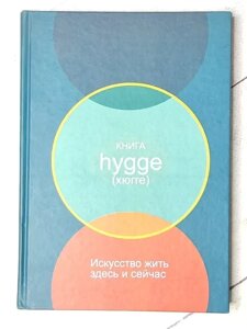 Книга - Луїза Томсен бритс книга hygge (хюгге). мистецтво жити тут і зараз (тверда обл)