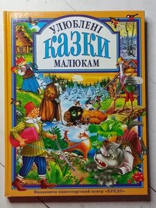 Книга Улюблені казки малюкам