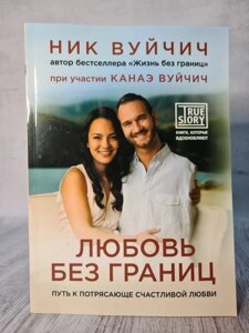 Книга. Любов без кордонів Шлях до приголомшливо щасливого кохання Нік Вуйчич