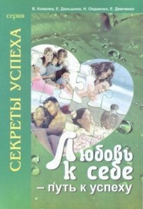 Книга. Любов до себе – шлях до успіху. (В. Ковальов, М. Овдієнко, Є. Даньшина, Є. Демченко)