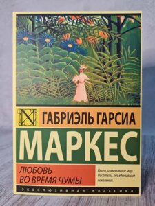 Книга. Кохання під час чуми. Габріель Гарсія Маркес