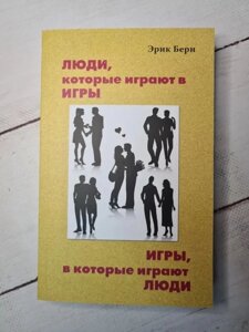 Книга. Люди, які грають у ігри Ігри, у які грають люди Ерік Берн тверда обкладинка