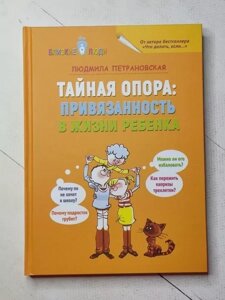 Книга - Людміла Петрановська таємниця опори: прихильність в житті дитини (тверда обл)