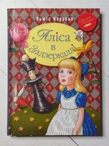 Книга - Льюїс Керролл аліса в задзеркаллі