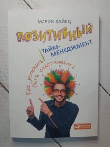 Книга - М. Хайнц позитивний тайм-менеджмент. як встигати бути щасливим