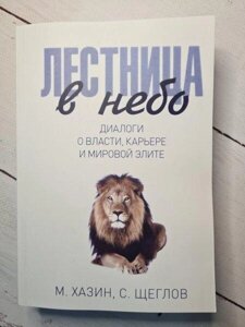 Книга - М. Хазин с. щиглів драбина у небо. діалоги про владу, кар'єру та світову еліту (м'яка обл)