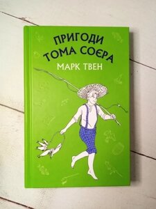 Книга-М. Твен пригоди тома соїєра