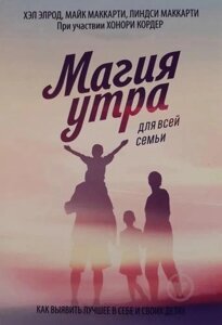 Книга. Магія ранку для всієї родини Як виявити найкраще в собі та у своїх дітей Хел Елрод, Л., М. Маккарті