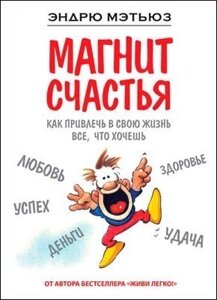 Книга. Магніт щастя Як залучити у своє життя все, що хочеш Ендрю Метянз