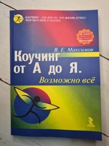 Книга - Максимов В. коучінг від А до я. можливо все